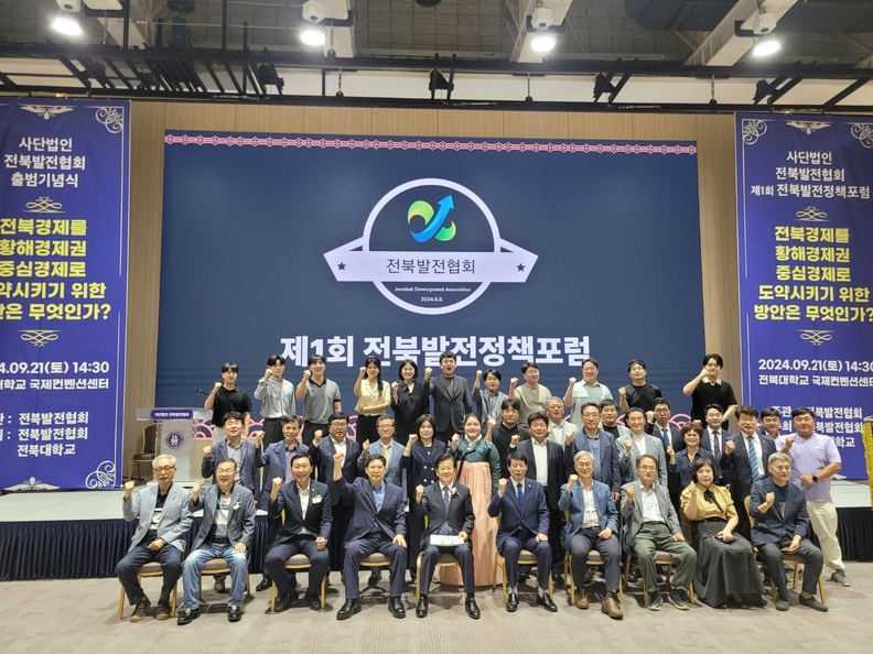 (사)전북발전협회가 21일 전북대학교 국제컨벤션센터 컨벤션홀에서 출범기념식과 '전북경제를 황해경제권 중심경제로 도약시키기위한 방안은 무엇인가' 라는 주제로 1회 포럼을 열었다. ⓒ전북오늘신문
