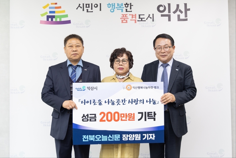장양원 전북오늘신문 기자(망성농장 대표)가 7일 익산시를 방문해 불우한 이웃을 위해 성금 200만원을 기탁했다. ⓒ익산시청 제공