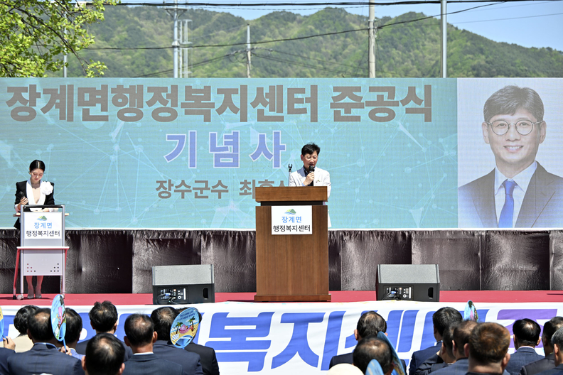최훈식 장수군수는 4월 30일 장계면 행정복지센터 신청사 준공식서 "행정복지센터가 준공되기까지 그간 불편함을 이해하고 적극 협조해 주신 장계면 주민분들에게 감사드린다"라며 "앞으로 장계면 행정복지센터가 새로운 얼굴로 다시 태어난 만큼 양질의 행정서비스를 제공함은 물론 주민 누구나 자유롭게 이용할 수 있는 소통공간이 될 수 있도록 최선을 다할 것"이라고 약속했다.ⓒ장수군청