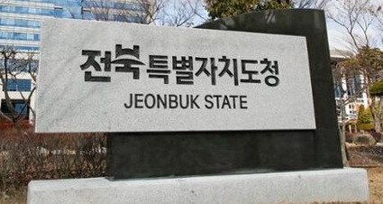 ⓒ전북특별자치도청