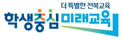 ⓒ전북특별자치도교육청