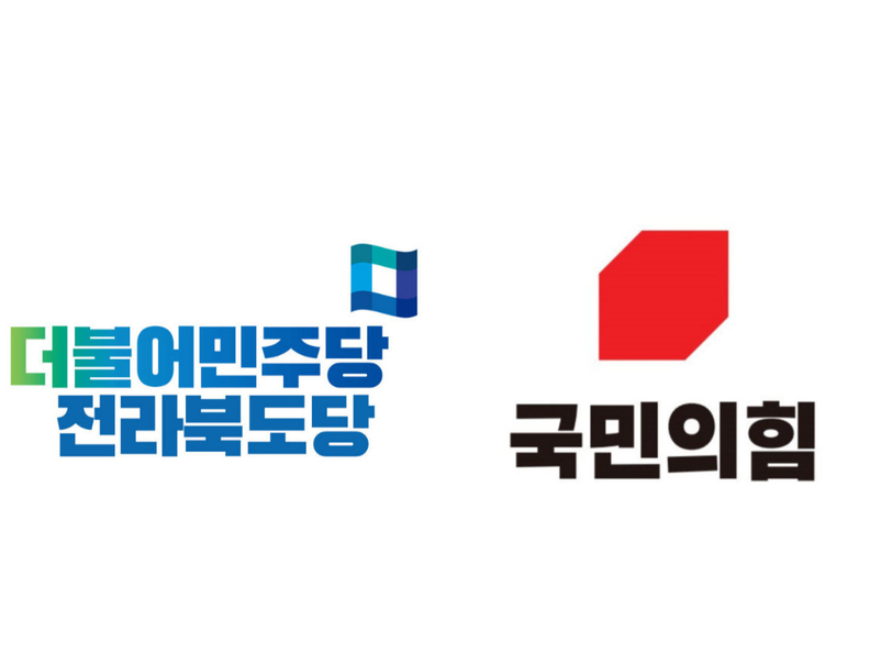 ⓒ국민의힘, 더불어민주당 전라북도당