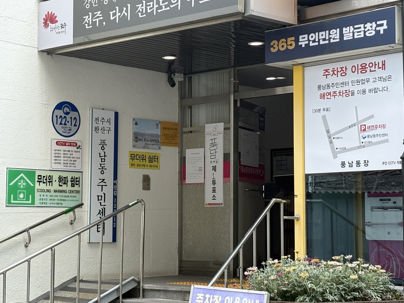 전주에 위치한 풍남동주민자치센터