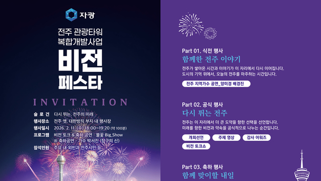 ㈜자광, 전주관광타워복합개발 기공 페스타 11일 개최