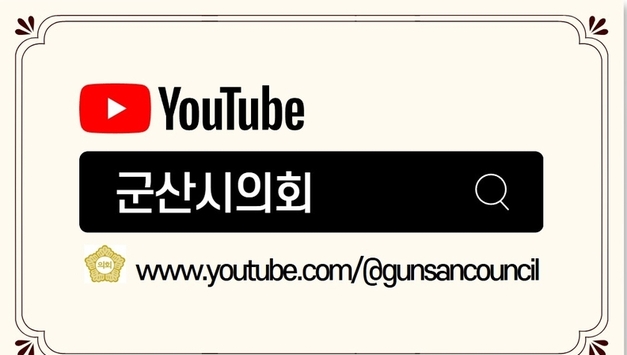군산시의회, 상임위 회의‘유튜브 실시간 생중계’ 전격 실시