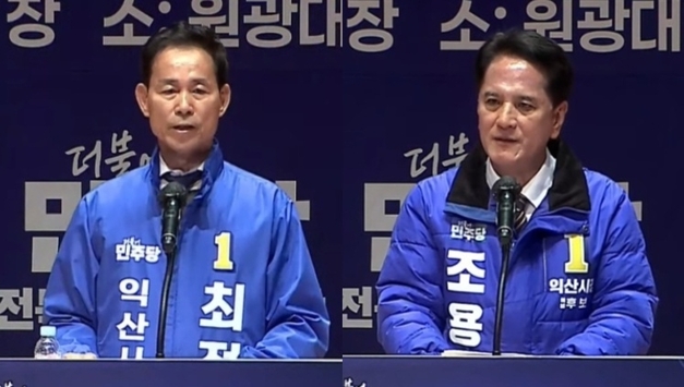 익산시장 경선, '대세론' 최정호 vs '연대' 조용식 오늘 최종 결판