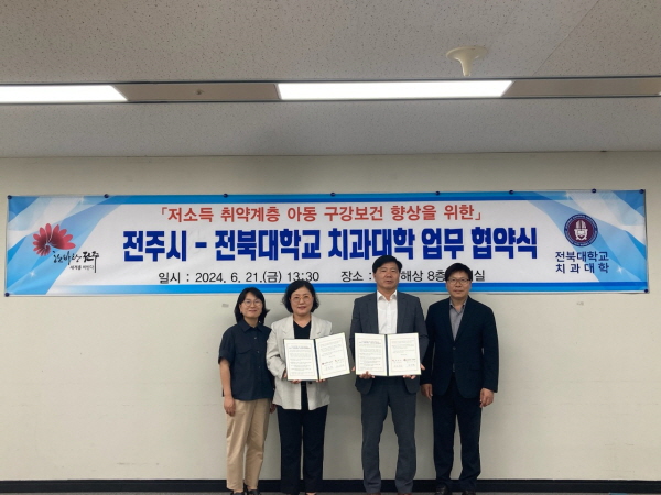 전주시(시장 우범기)는 지난 21일 전북대학교 치과대학(학장 유미경)과 저소득 아동 구강보건 향상과 아동의 건강한 성장을 도모하기 위한 업무협약을 체결했다고 24일 전했다. ⓒ전주시청 전주시(시장 우범기)는 지난 21일 전북대학교 치과대학(학장 유미경)과 저소득 아동 구강보건 향상과 아동의 건강한 성장을 도모하기 위한 업무협약을 체결했다고 24일 전했다. ⓒ전주시청